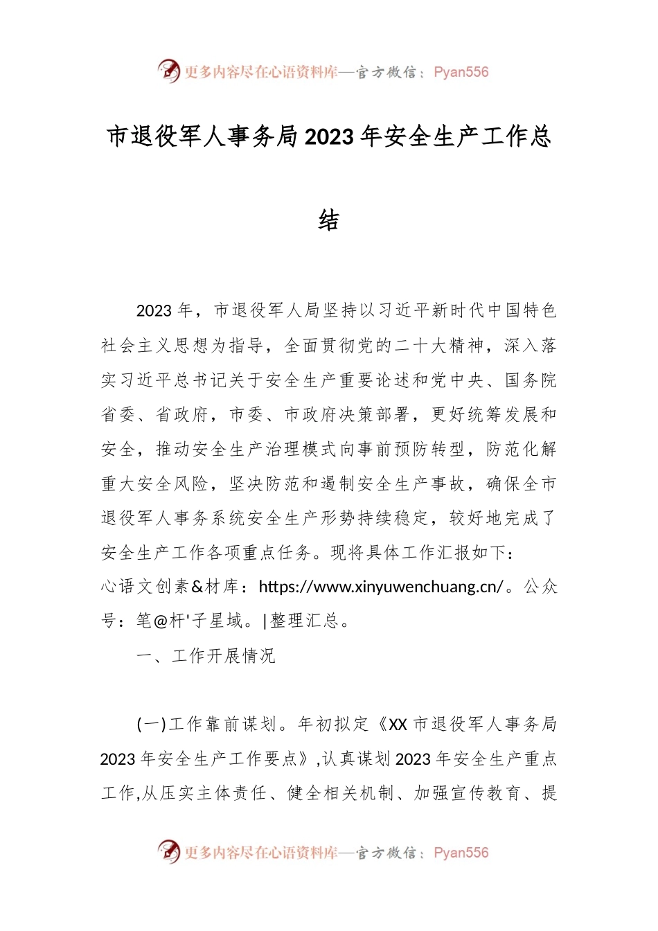 市退役军人事务局2023年安全生产工作总结.docx_第1页