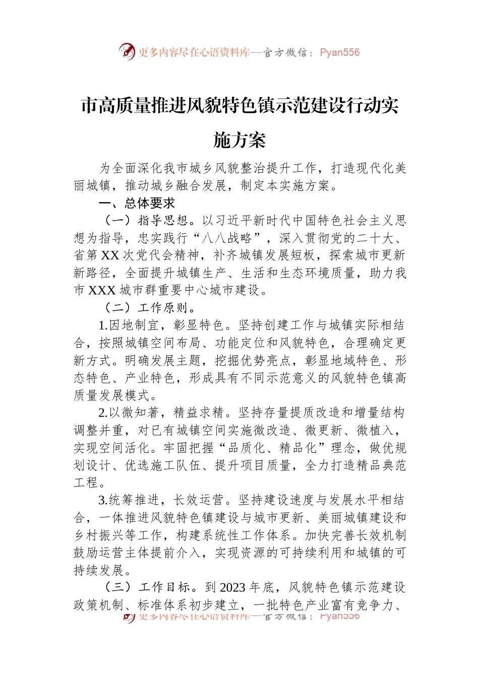 市高质量推进风貌特色镇示范建设行动实施方案.docx_第1页