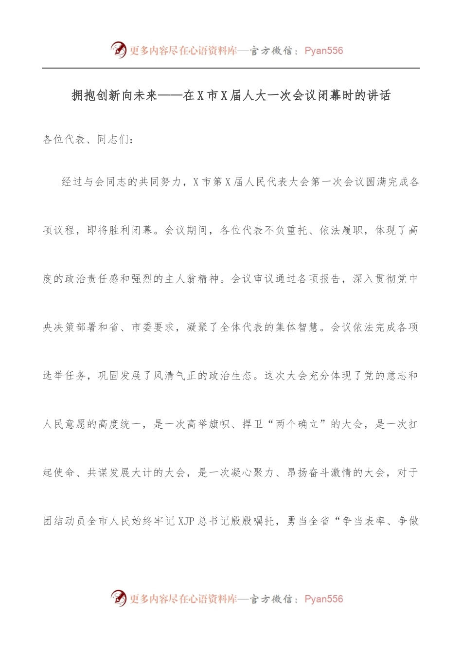 拥抱创新向未来——在X市X届人大一次会议闭幕时的讲话.docx_第1页