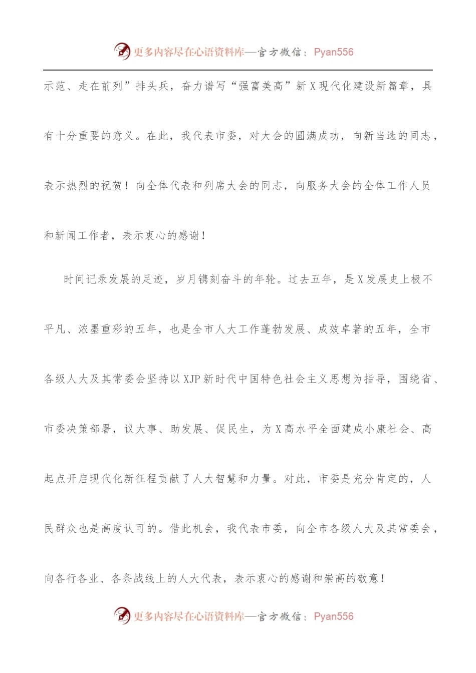 拥抱创新向未来——在X市X届人大一次会议闭幕时的讲话.docx_第2页