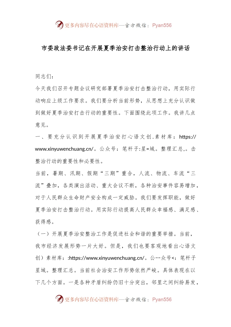 市委政法委书记在开展夏季治安打击整治行动上的讲话.docx_第1页