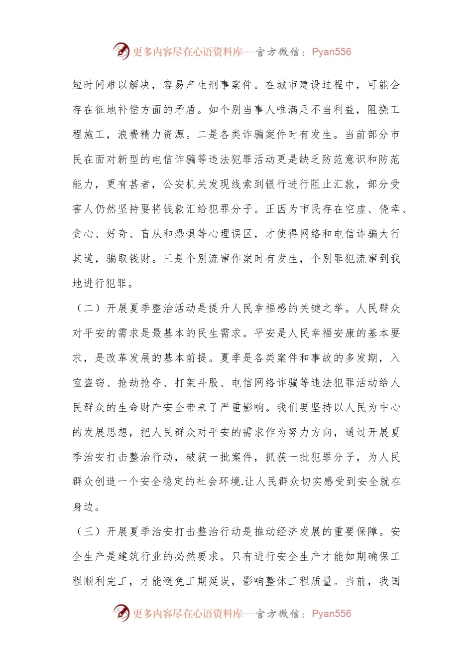 市委政法委书记在开展夏季治安打击整治行动上的讲话.docx_第2页