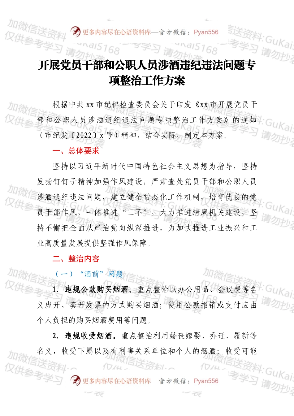 开展党员干部和公职人员涉酒违纪违法问题专项整治工作方案.docx_第1页