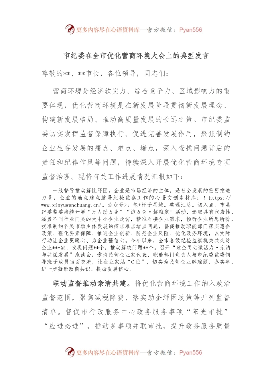 市纪委在全市优化营商环境大会上的典型发言.docx_第1页