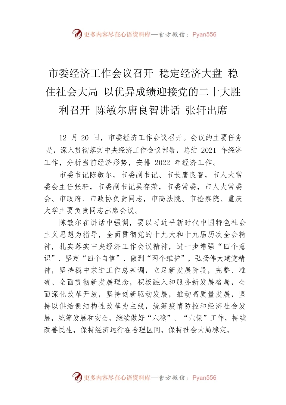 市委经济工作会议召开 稳定经济大盘 稳住社会大局 以优异成绩迎接党的二十大胜利召开 陈敏尔唐良智讲话 张轩出席.docx_第1页
