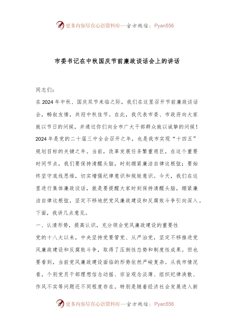 市委书记在中秋国庆节前廉政谈话会上的讲话.docx_第1页