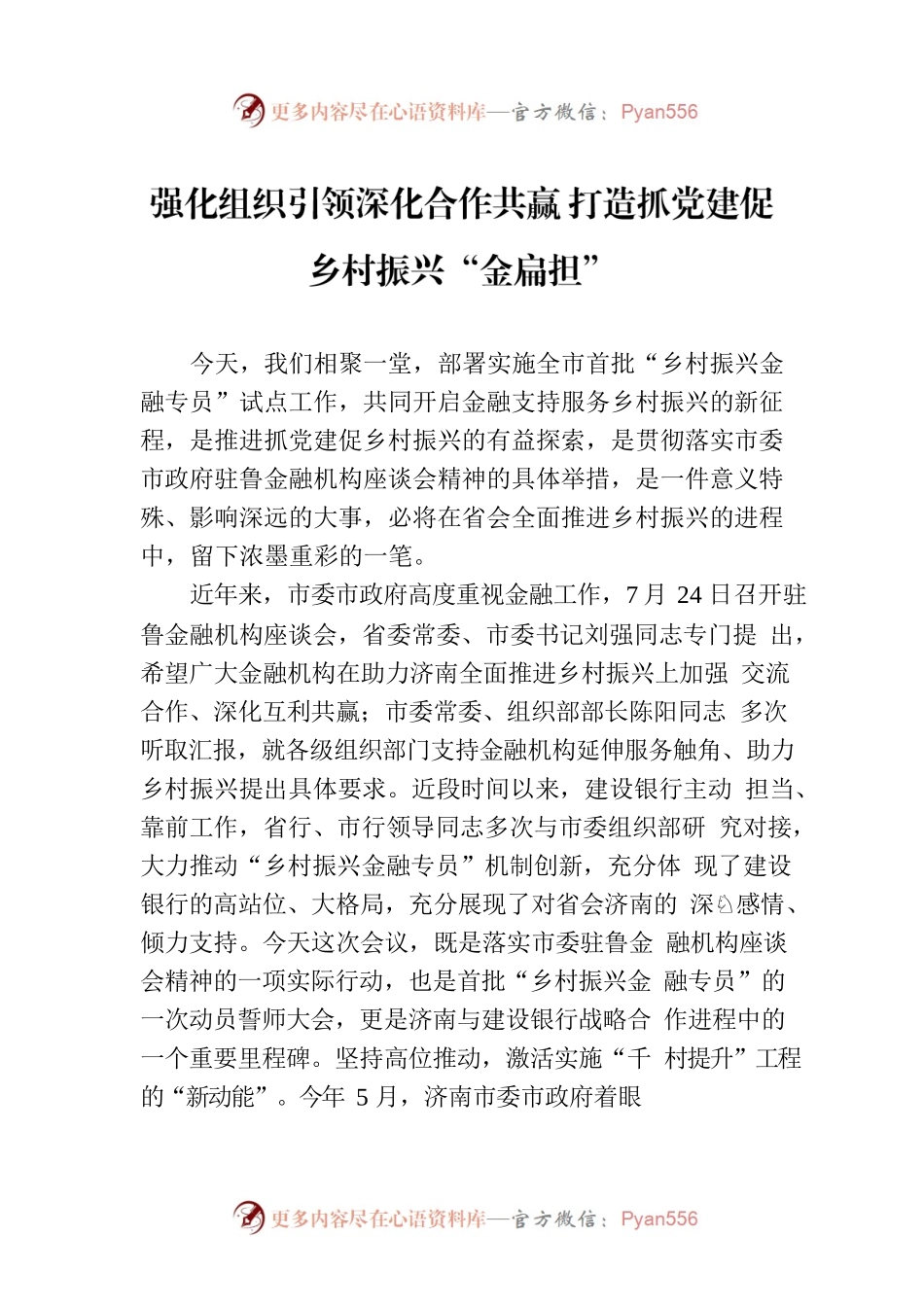 强化组织引领深化合作共赢 打造抓党建促乡村振兴“金扁担”.docx_第1页