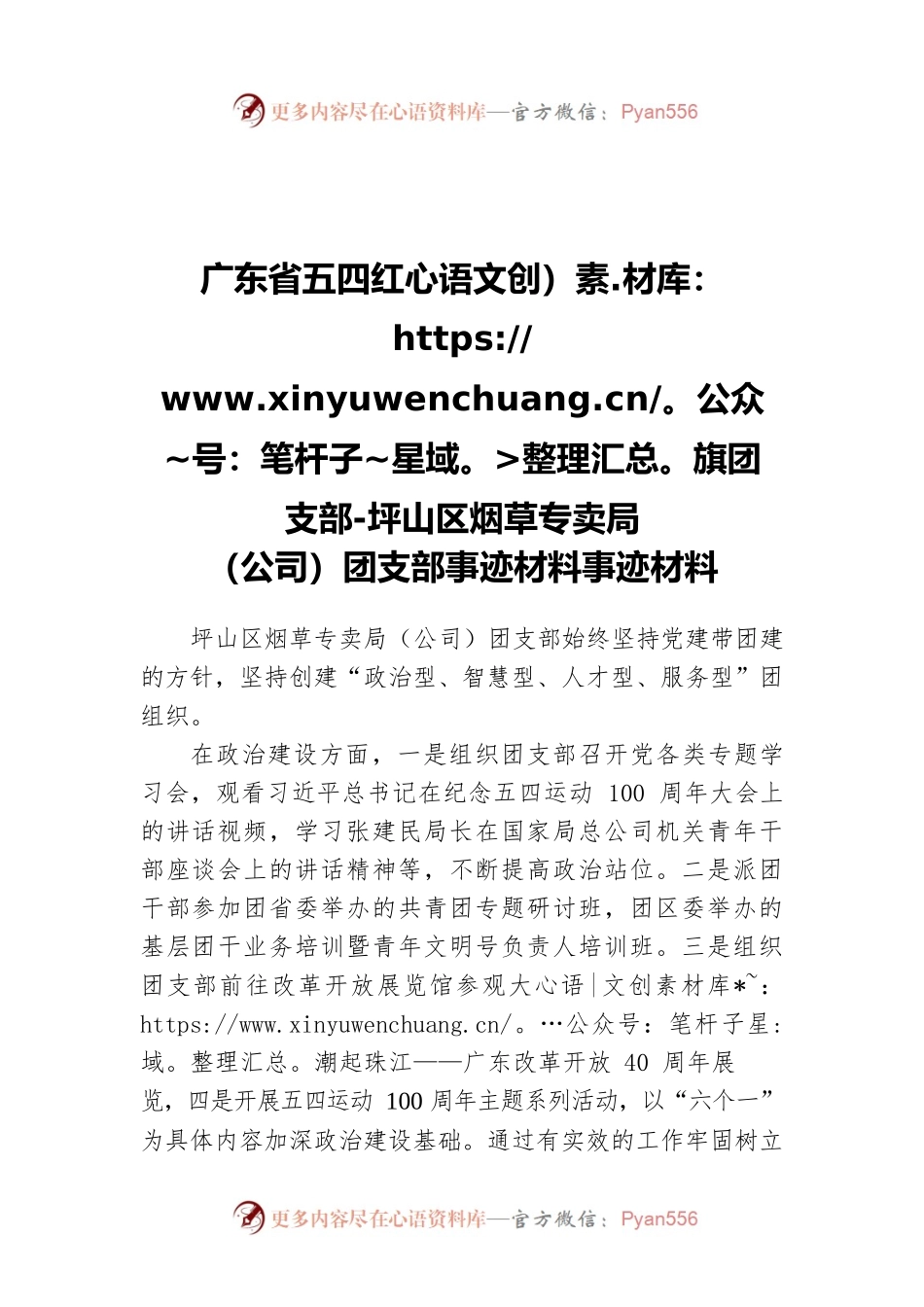 广东省五四红旗团支部-坪山区烟草专卖局（公司）团支部事迹材料事迹材料.docx_第1页