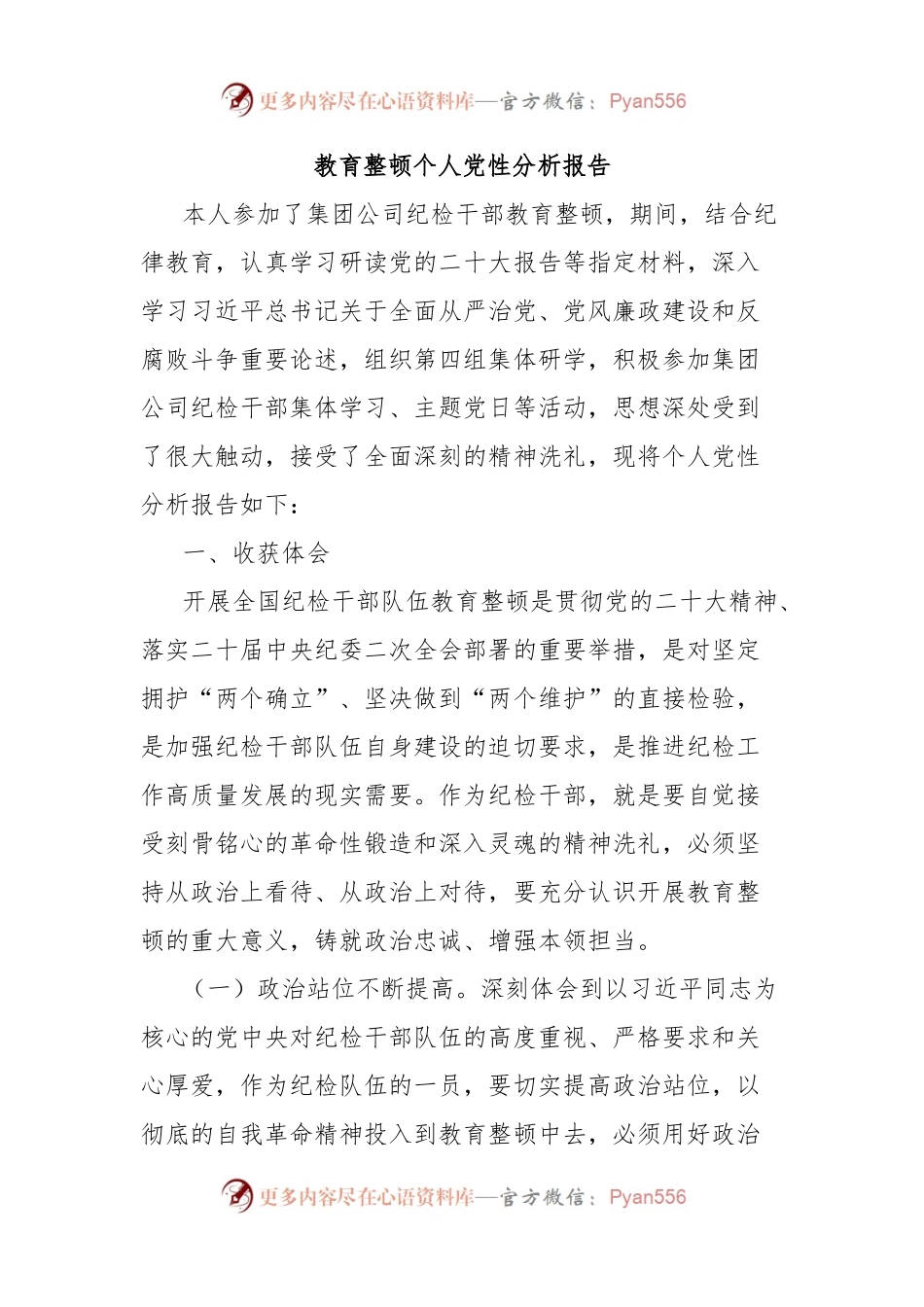 教育整顿个人党性分析报告.docx_第1页