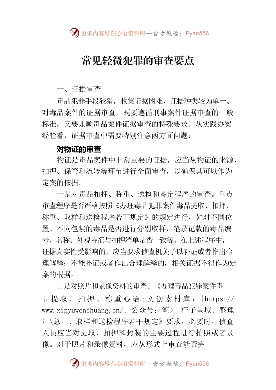 常见轻微犯罪的审查要点（20230809）.docx_第1页