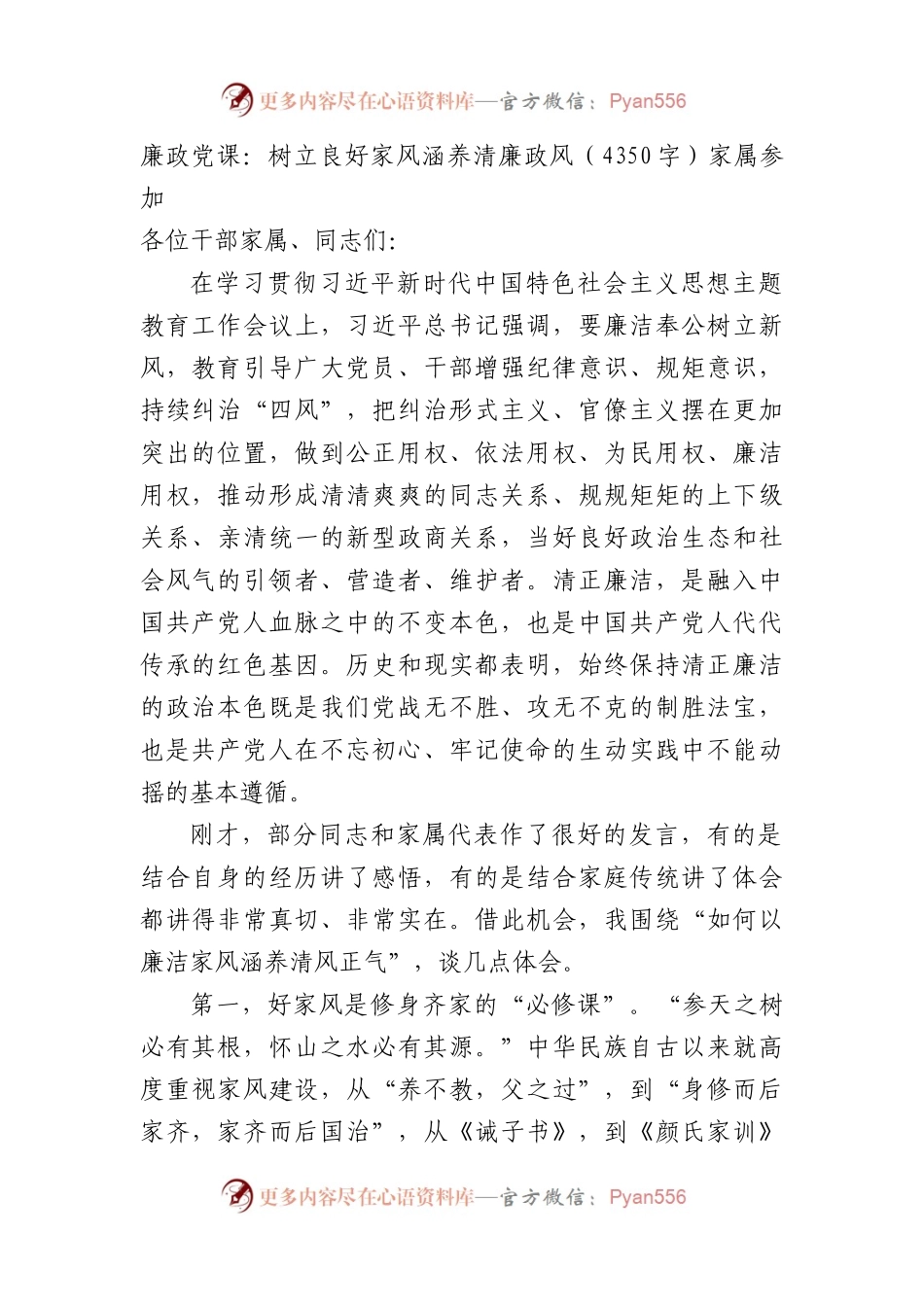 廉政党课：树立良好家风涵养清廉政风（家属参加.docx_第1页