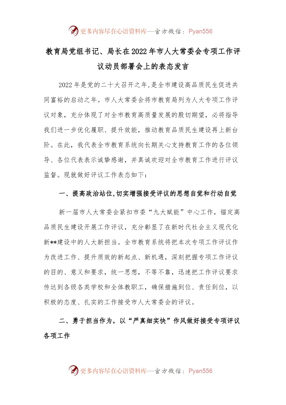 教育局党组书记、局长在2022年市人大常委会专项工作评议动员部署会上的表态发言.docx_第1页