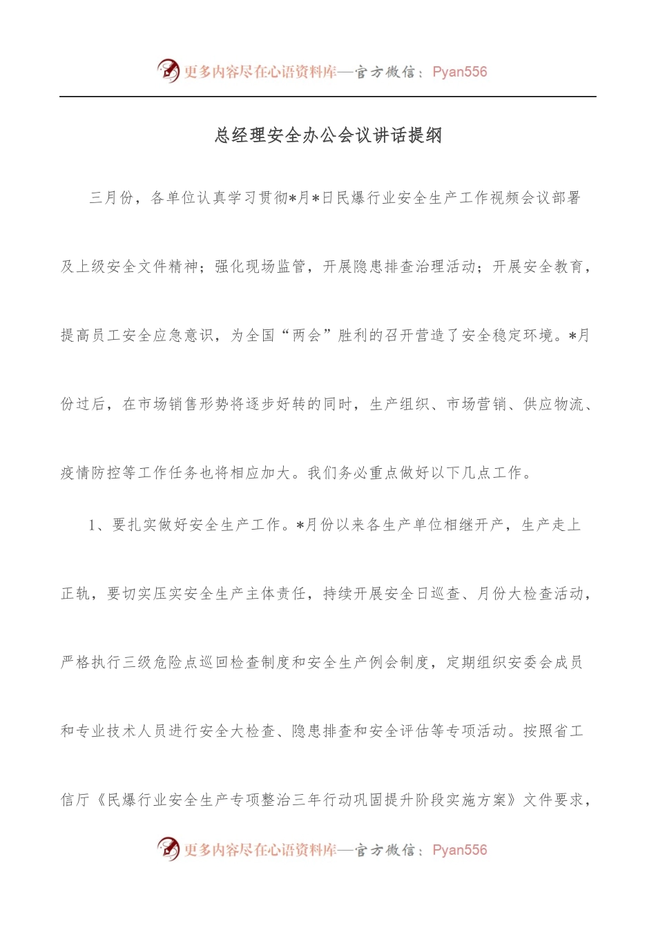 总经理安全办公会议讲话提纲.docx_第1页