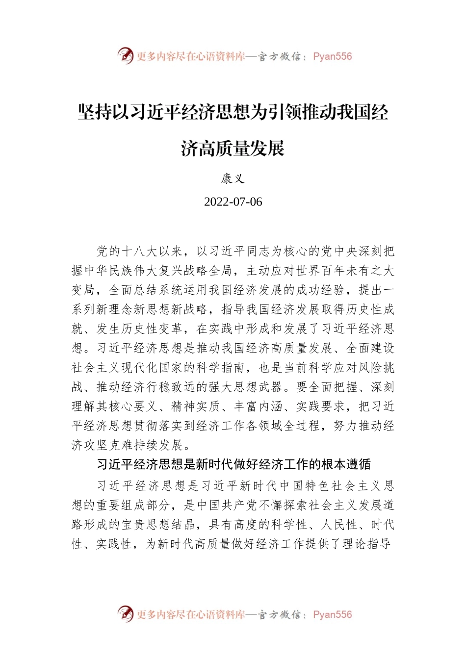 康义：坚持以习近平经济思想为引领推动我国经济高质量发展.docx_第1页