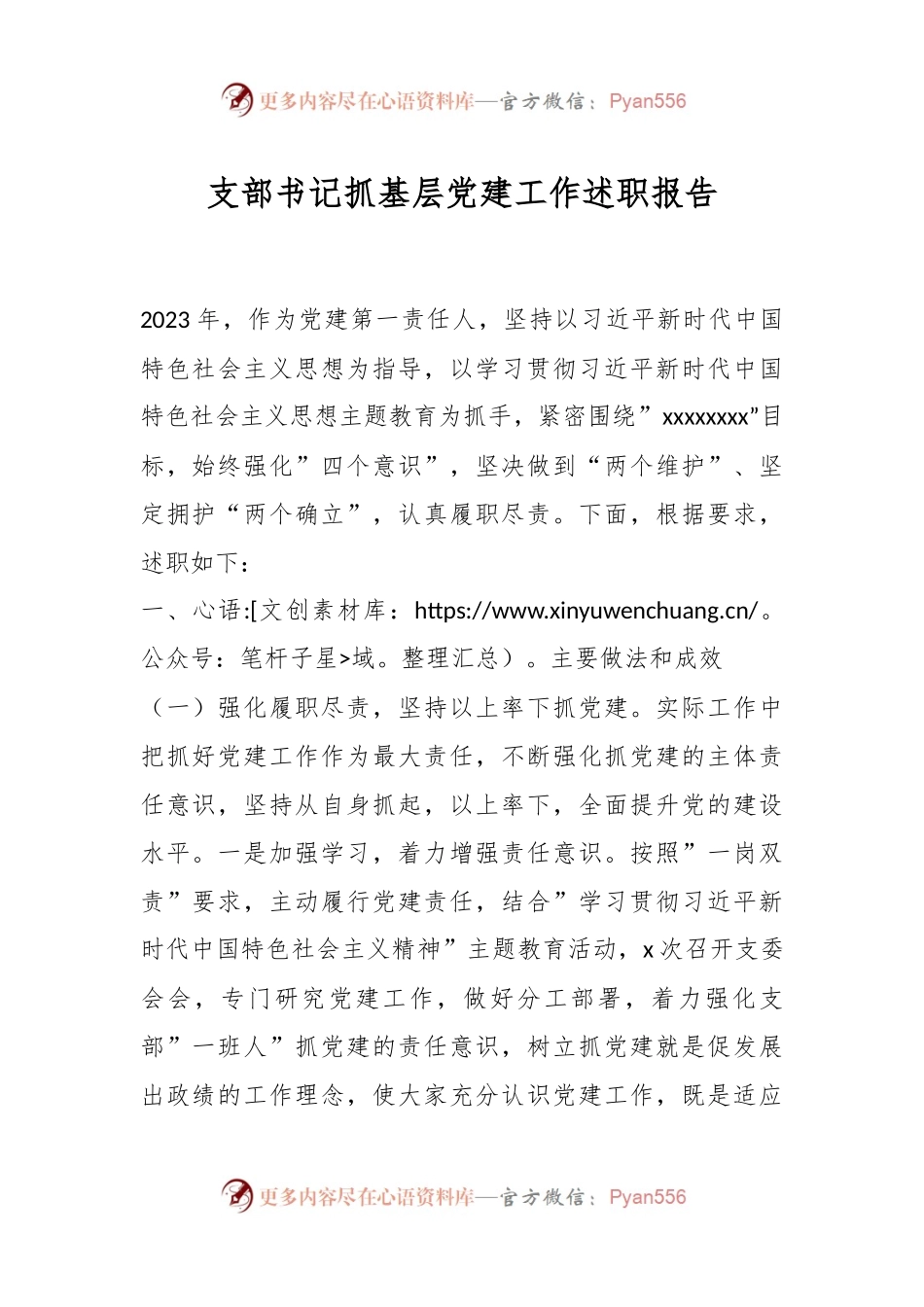 支部书记抓基层党建工作述职报告.docx_第1页