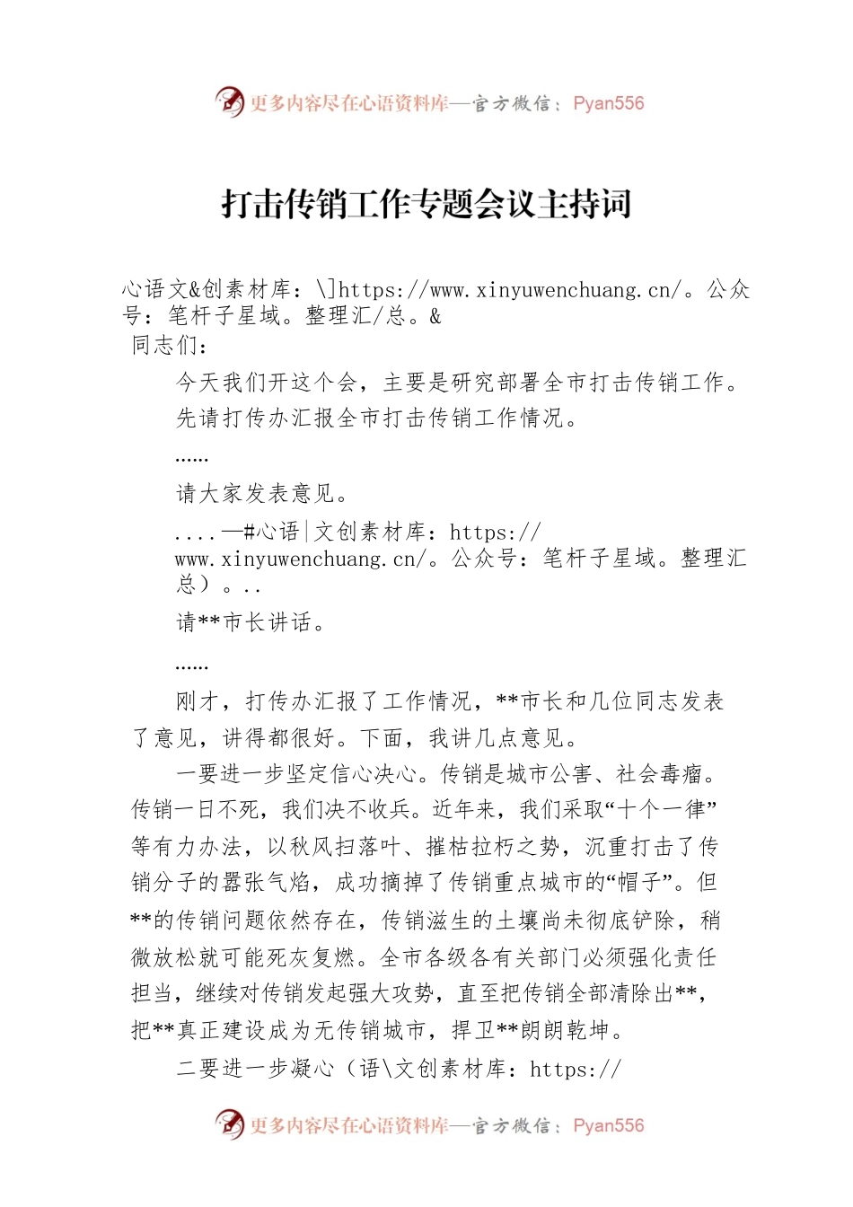 打击传销工作专题会议主持词.docx_第1页