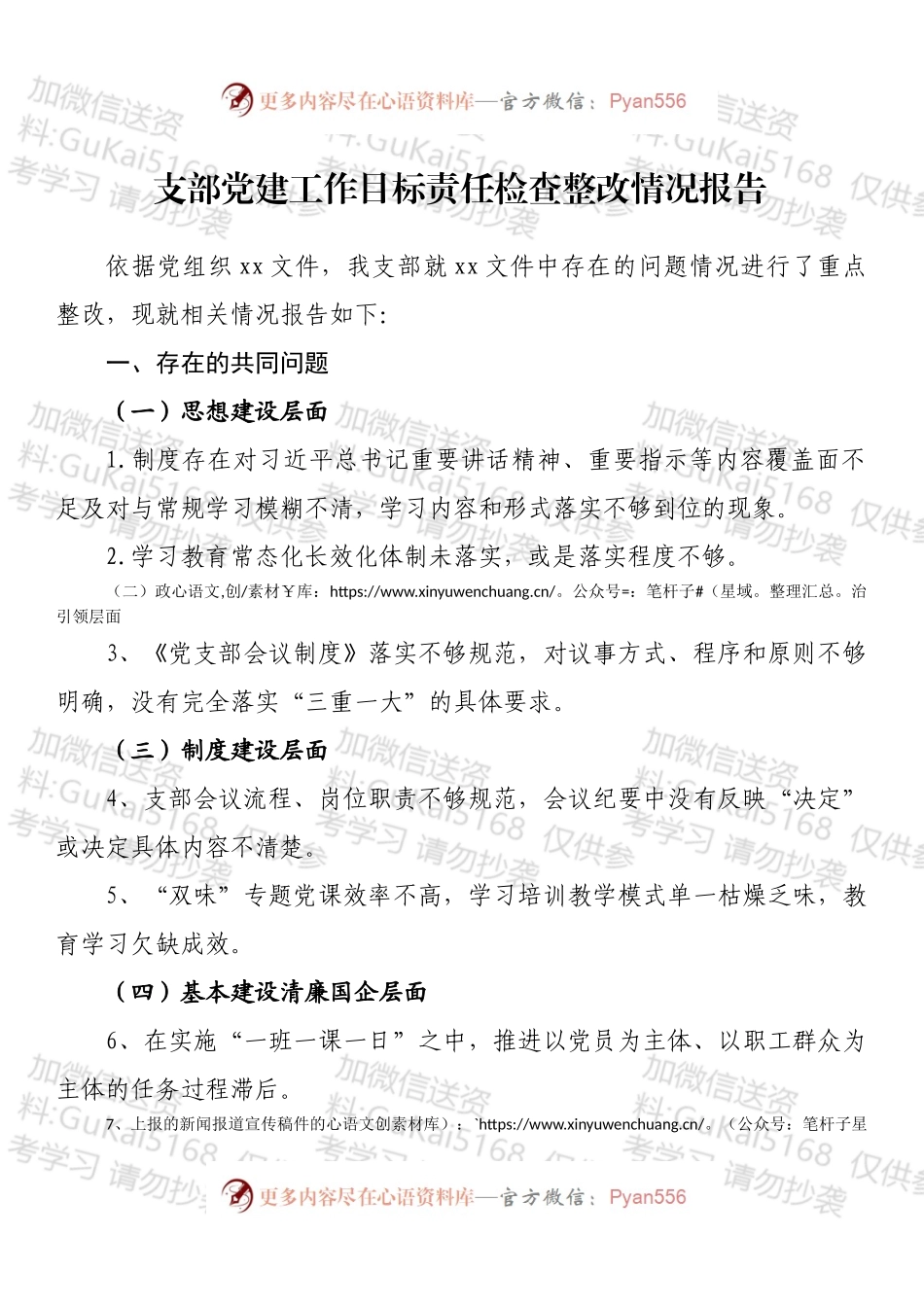 支部党建工作目标责任检查整改情况报告.docx_第1页