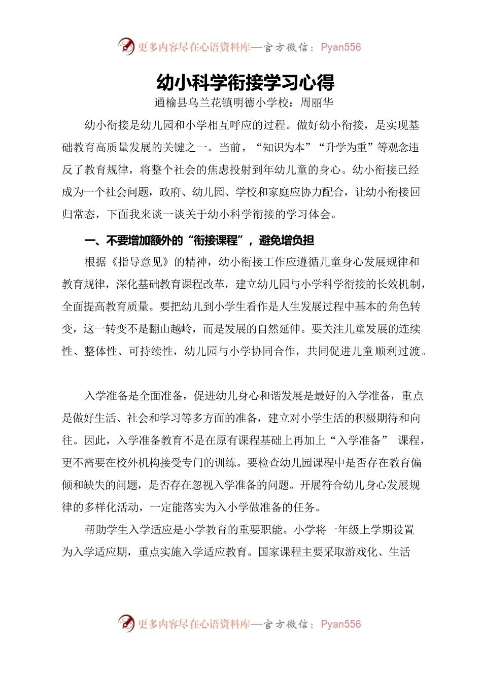 幼小科学衔接心得体会.docx_第1页