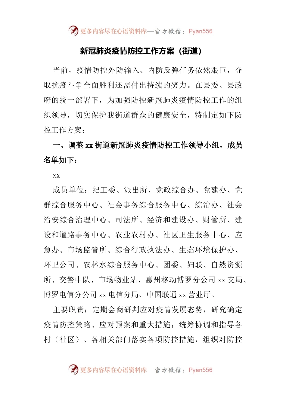新冠肺炎疫情防控工作方案（街道办事处）.docx_第1页