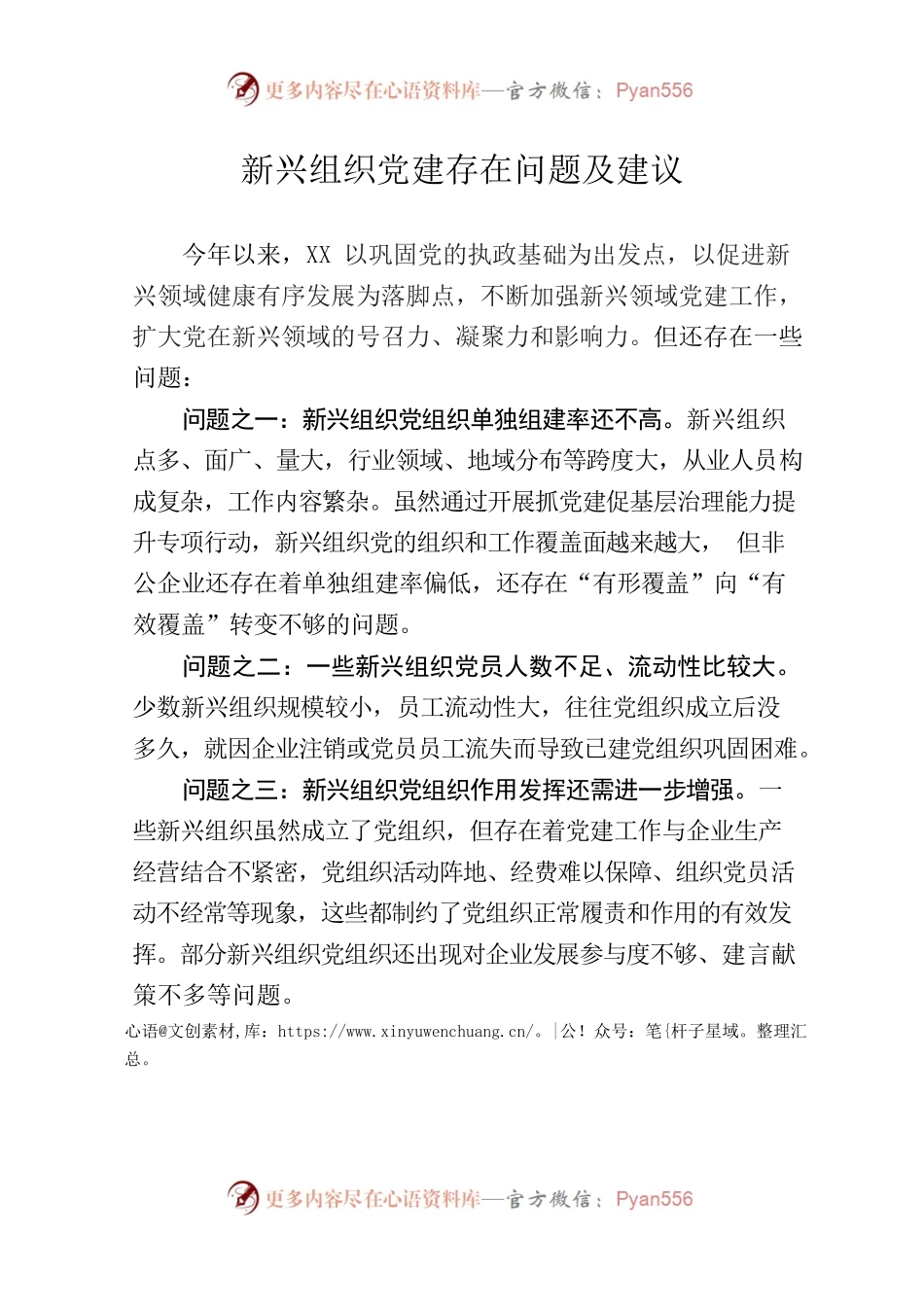 新兴组织党建存在问题及建议.docx_第1页