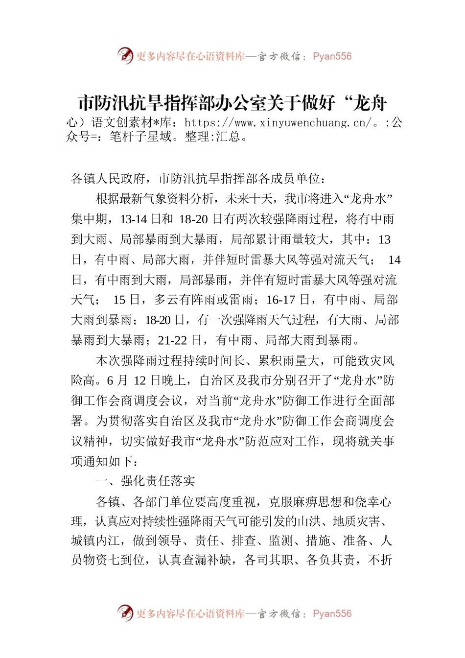市防汛抗旱指挥部办公室关于做好“龙舟水”防御工作的通知.docx_第1页