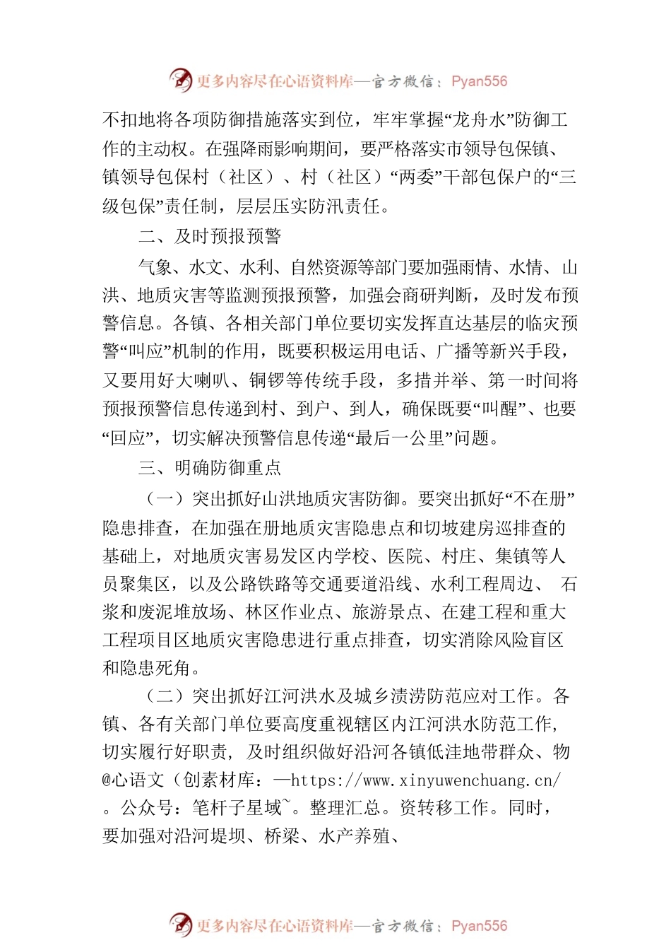 市防汛抗旱指挥部办公室关于做好“龙舟水”防御工作的通知.docx_第2页