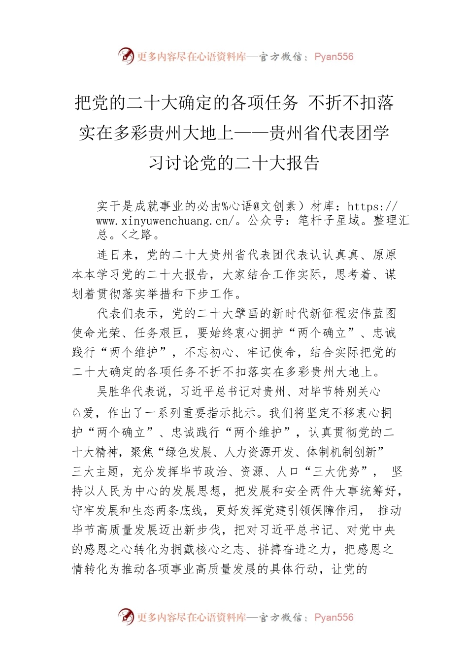 把党的二十大确定的各项任务 不折不扣落实在多彩贵州大地上——贵州省代表团学习讨论党的二十大报告（20221021）.docx_第1页
