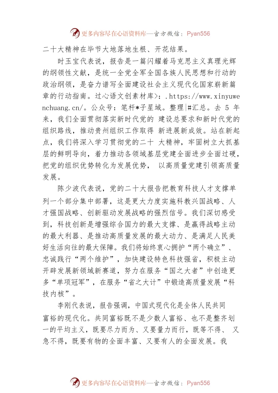 把党的二十大确定的各项任务 不折不扣落实在多彩贵州大地上——贵州省代表团学习讨论党的二十大报告（20221021）.docx_第2页
