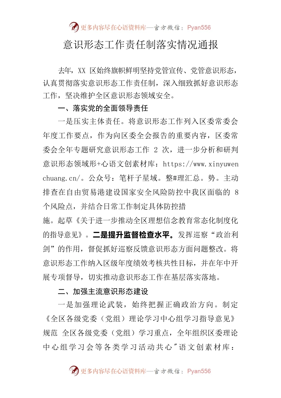 意识形态工作责任制落实情况通报.docx_第1页