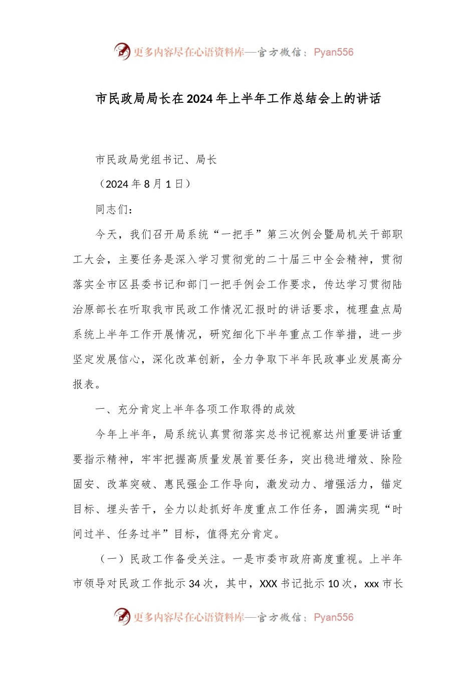 市民政局局长在2024年上半年工作总结会上的讲话.docx_第1页