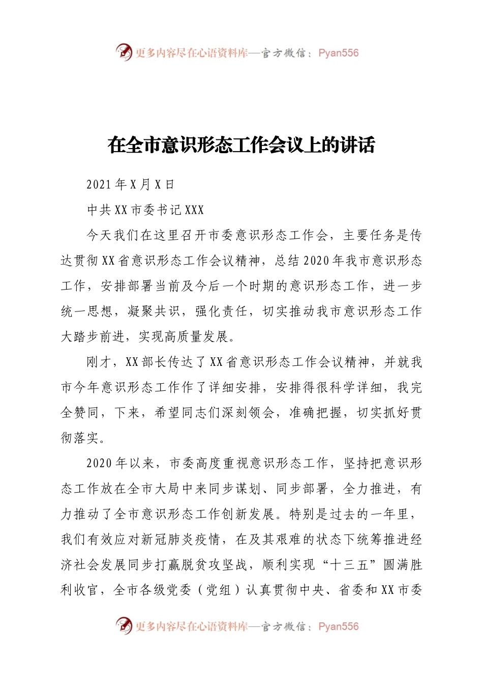市委书记在全市意识形态工作会上的讲话..docx_第1页
