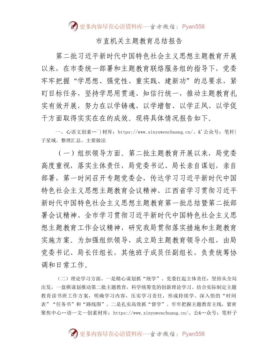 市直机关主题教育总结报告.docx_第1页