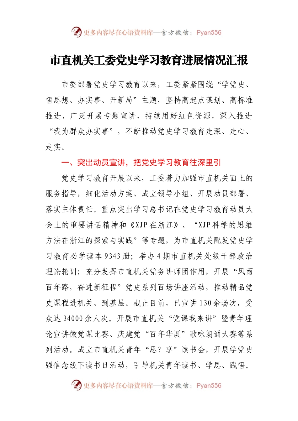 市直机关工委党史学习教育进展情况总结汇报.docx_第1页