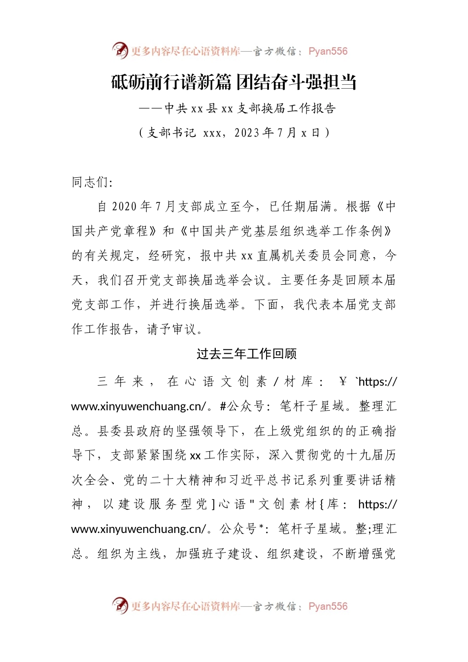 支部换届工作报告：砥砺前行谱新篇 团结奋斗强担当.docx_第1页