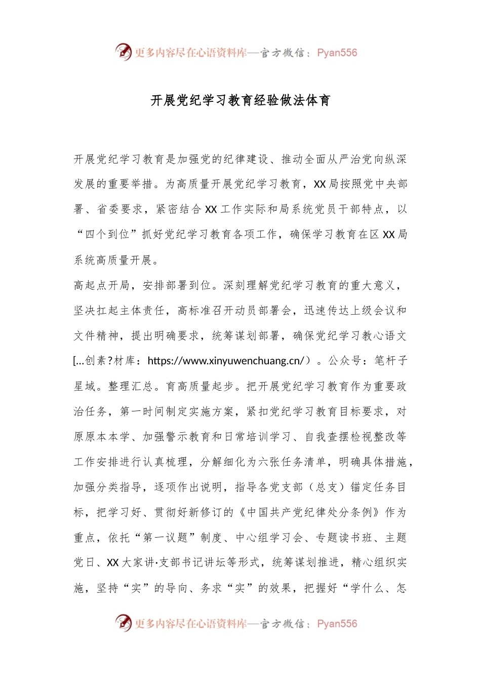 开展党纪学习教育经验做法 体育.docx_第1页