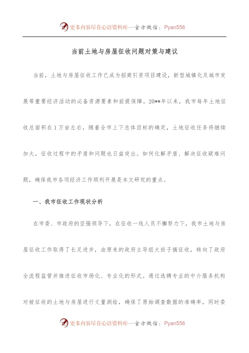 当前土地与房屋征收问题对策与建议.docx_第1页