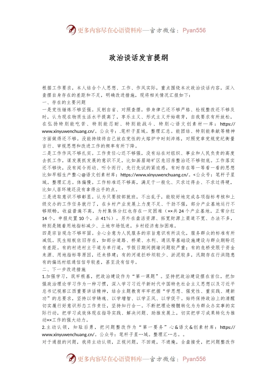 政治谈话发言提纲.docx_第1页