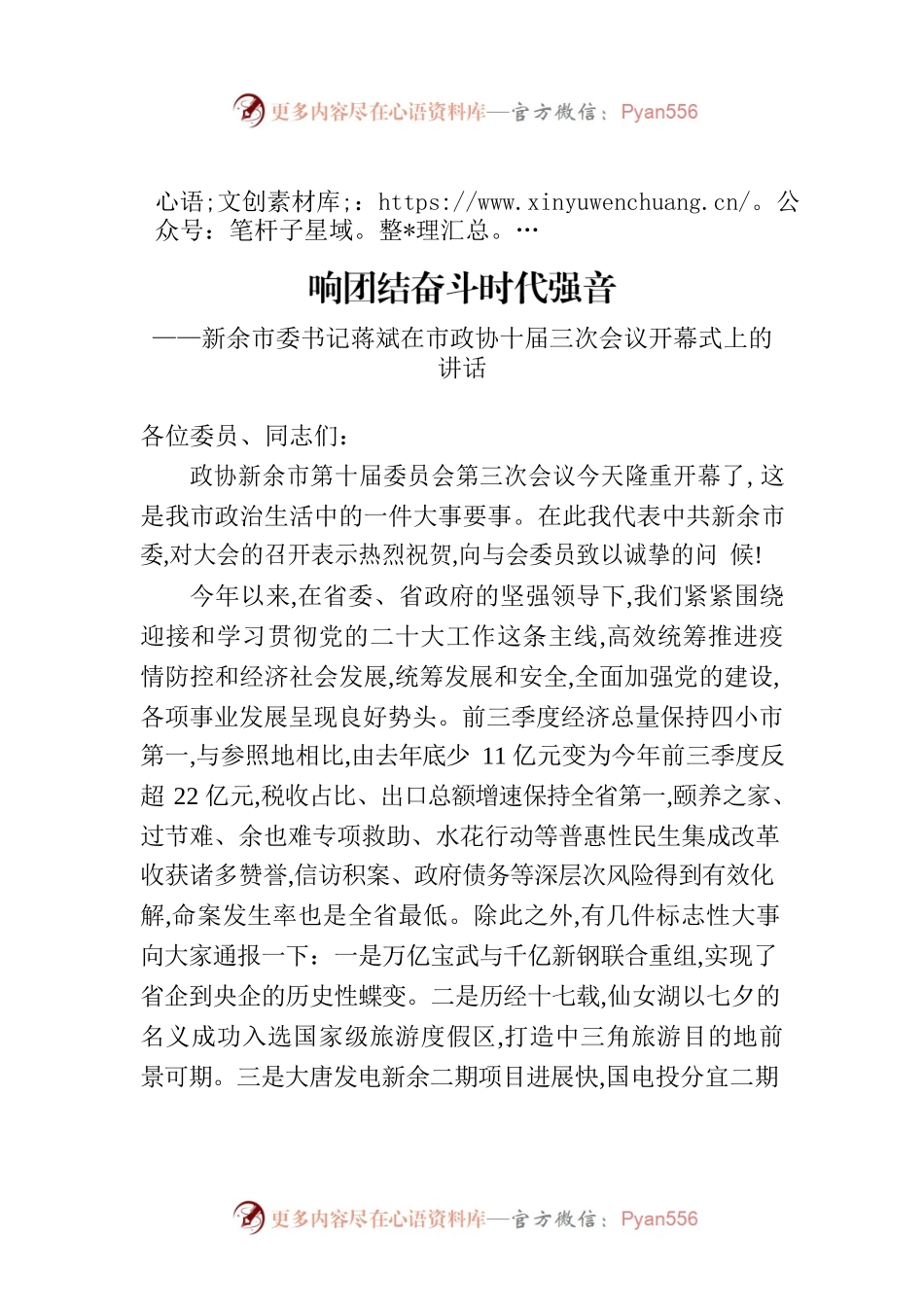 新余市委书记蒋斌在市政协十届三次会议开幕式上的讲话（20221221）.docx_第1页