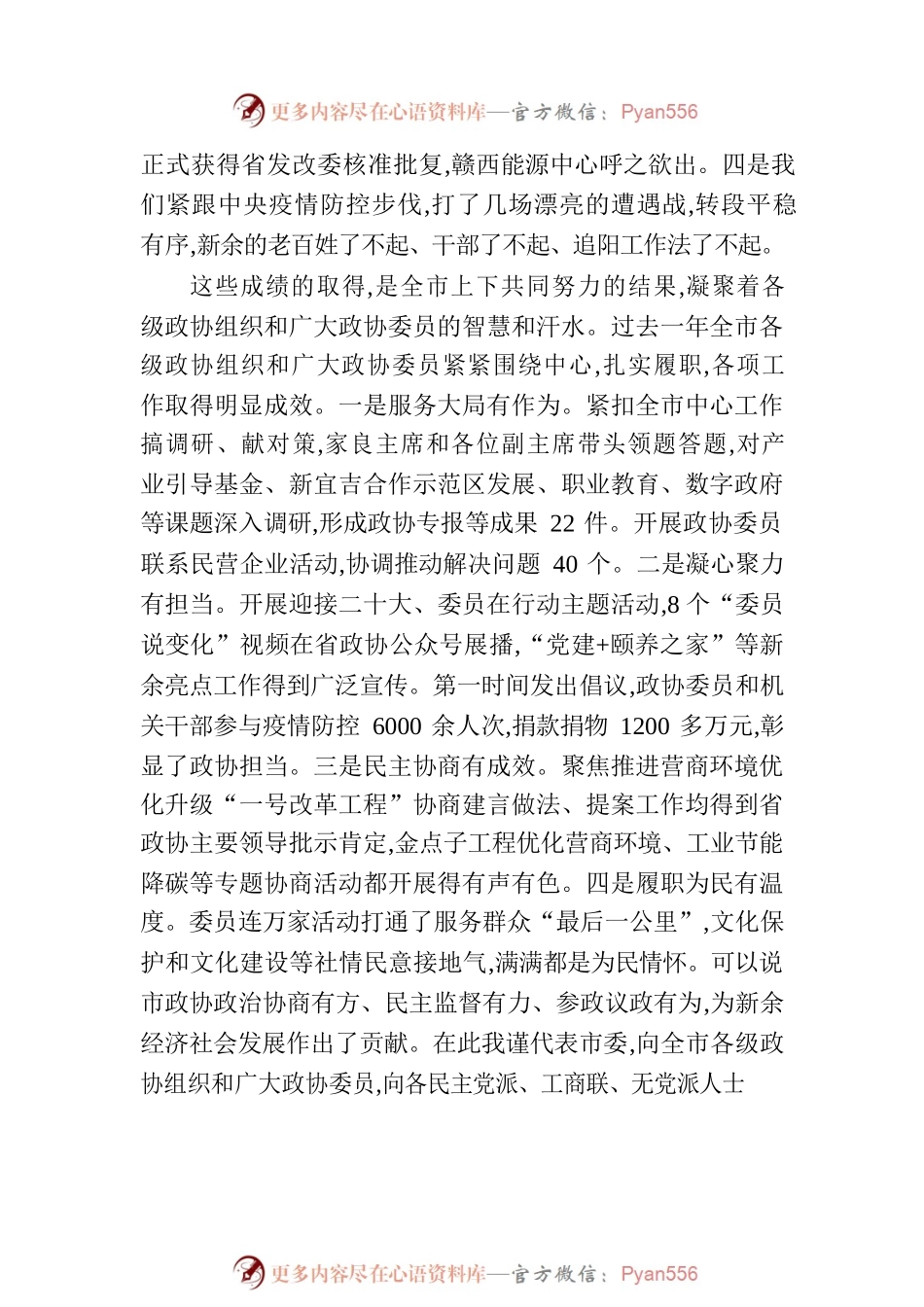 新余市委书记蒋斌在市政协十届三次会议开幕式上的讲话（20221221）.docx_第2页