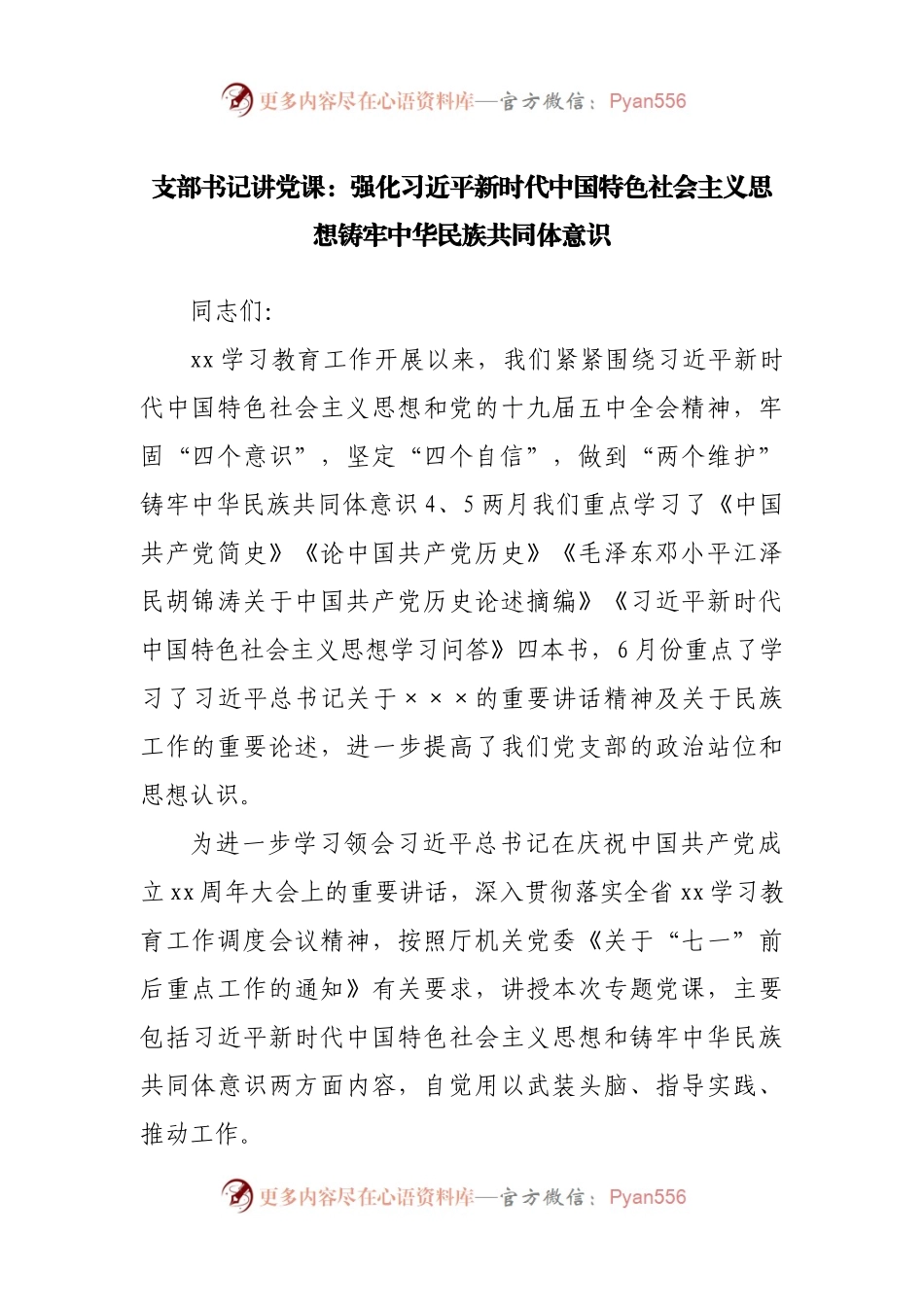 支部书记讲党课：强化习近平总书记新时代中国特色社会主义思想铸牢中华民族共同体意识.docx_第1页