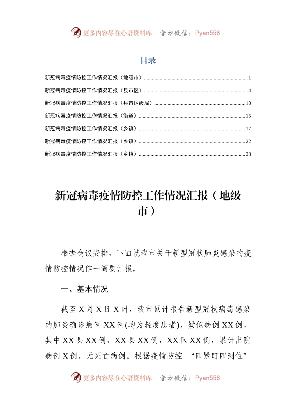 新冠病毒疫情防控工作情况汇报（地级市）.docx_第1页