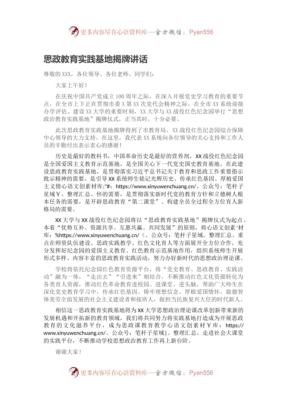 思政教育实践基地揭牌讲话.docx_第1页