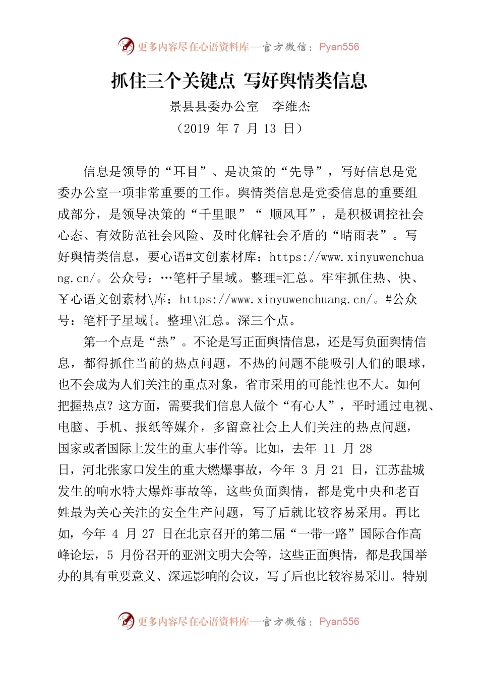 抓住三个关键点 写好舆情类信息.docx_第1页