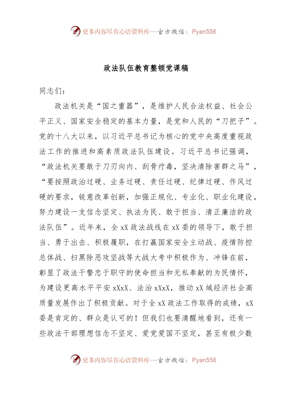 政法队伍教育整顿党课稿.docx_第1页