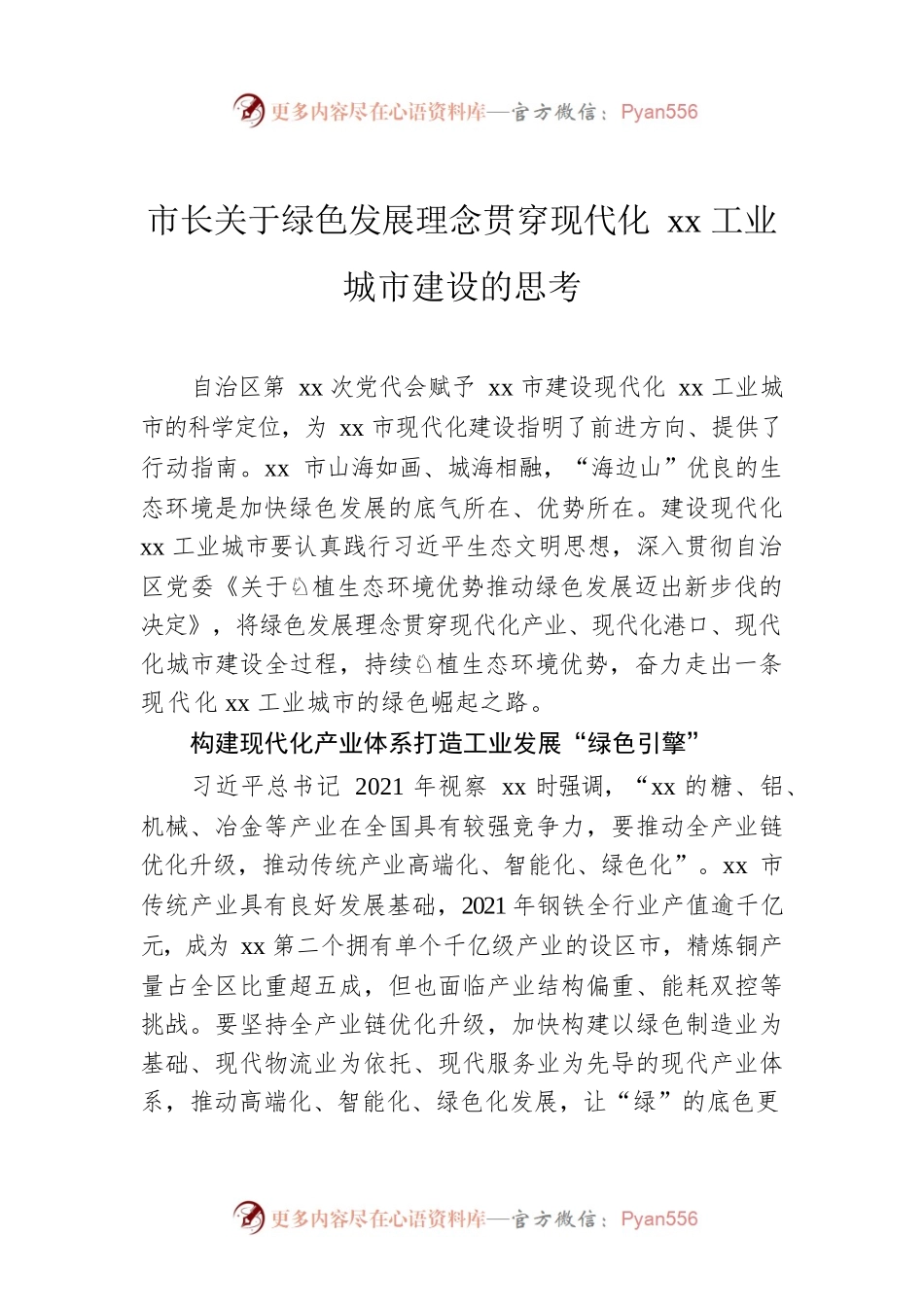 市长关于绿色发展理念贯穿现代化xx工业城市建设的思考.docx_第1页