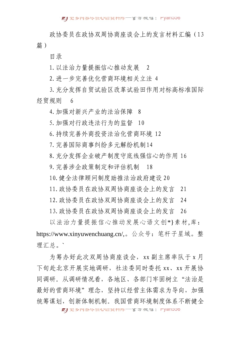 政协委员在政协双周协商座谈会上的发言材料汇编（13篇）.docx_第1页