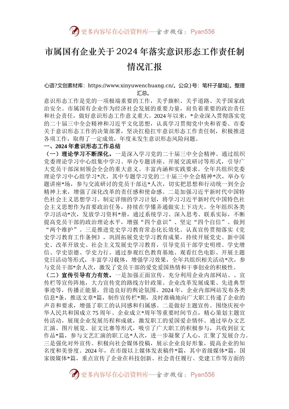 市属国有企业关于2024年落实意识形态工作责任制情况汇报.docx_第1页