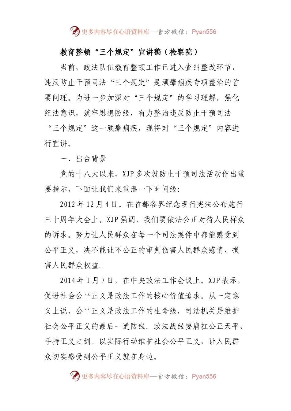 教育整顿“三个规定”宣讲稿（检察院）.docx_第1页