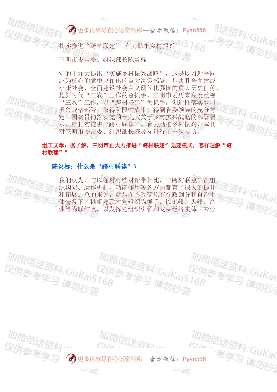 扎实推进“跨村联建” 有力助推乡村振兴.docx_第1页