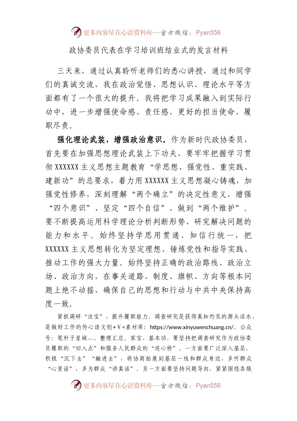 政协委员代表在学习培训班结业式的发言材料.docx_第1页